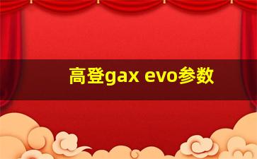 高登gax evo参数